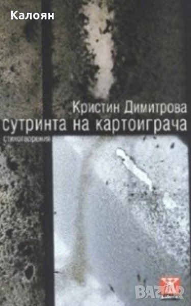 Кристин Димитрова - Сутринта на картоиграча (2008), снимка 1