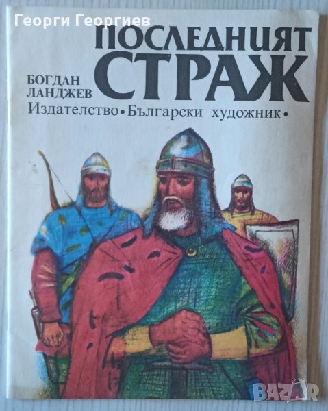 Последният страж - Богдан Ланджев, снимка 1