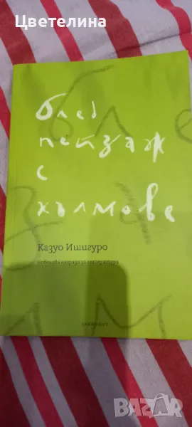 КАЗУО ИШИГУРО, снимка 1
