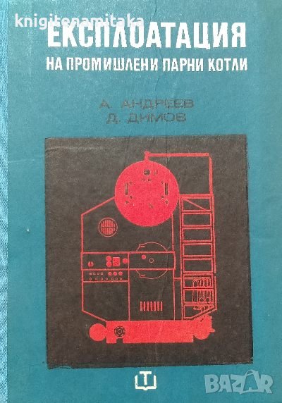 Експлоатация на промишлени парни котли - Андрей Андреев, Дончо Дончев, снимка 1