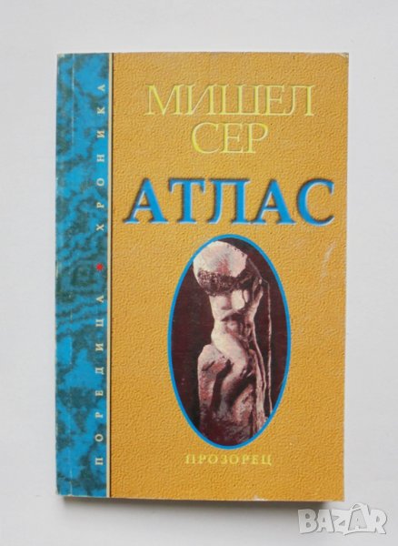 Книга Атлас - Мишел Сер 1996 г., снимка 1