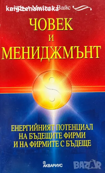 Човек и мениджмънт - Енергийният потенциал на бъдещите фирми и на фирмите с бъдеще - Михаел Вайс, снимка 1