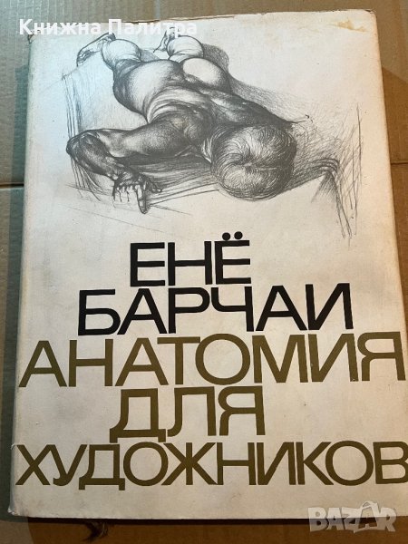  Анатомия для художников-Енё Барчаи , снимка 1