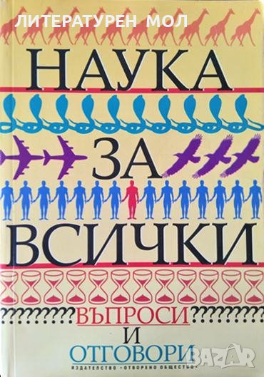 Наука за всички. Въпроси и отговори 1996 г., снимка 1