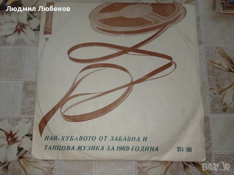 Грамофонна плоча Най хубавото забавна и танцова музика за 1969година ВТА1169, снимка 1