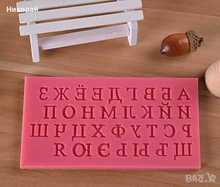 Силиконов молд азбука ръкописна Кирилица , тънки Български букви , декорация на торта фондан, снимка 1