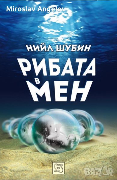 Нийл Шубин - Рибата в мен, снимка 1