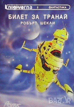 Билет за Транай Робърт Шекли, снимка 1