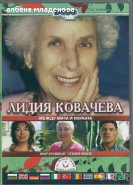 лидия ковачева , снимка 1