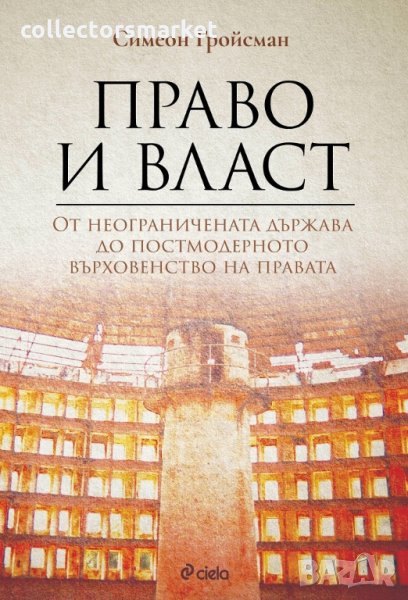 Право и власт, снимка 1