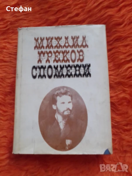 Михаил Греков, Спомени, снимка 1