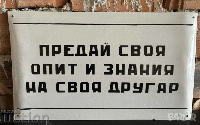 Рядка емайлирана табела ПРЕДАЙ СВОЯТ ОПИТ И ЗНАНИЯ НА СВОЯ ДРУГАР от 80те - за твоят дом, фирма или , снимка 1