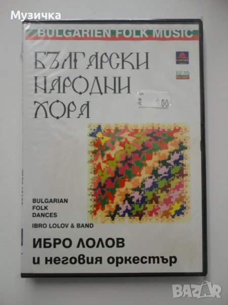DVD Ибро Лолов/Български народни хора, снимка 1