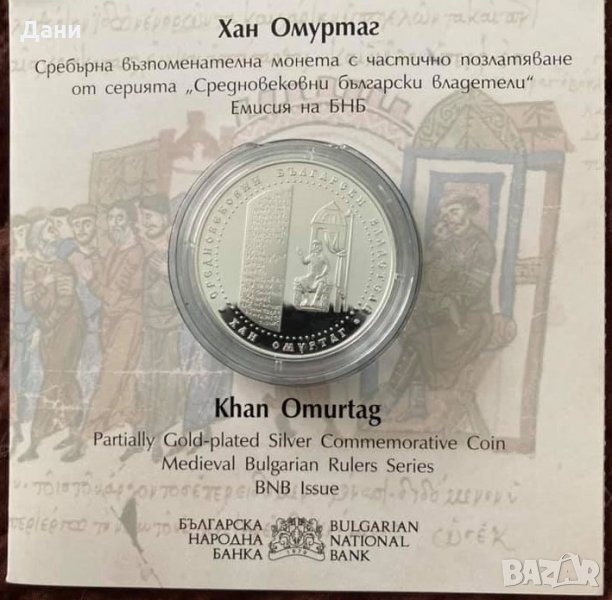 Монета 10 лева 2021 година "Средновековни български владетели - Хан Омуртаг", снимка 1