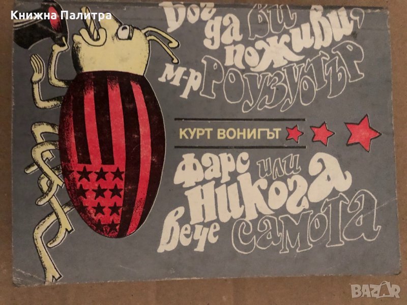 Фарс, или никога вече самота / Бог да ви поживи, мистър Роузуотър, снимка 1