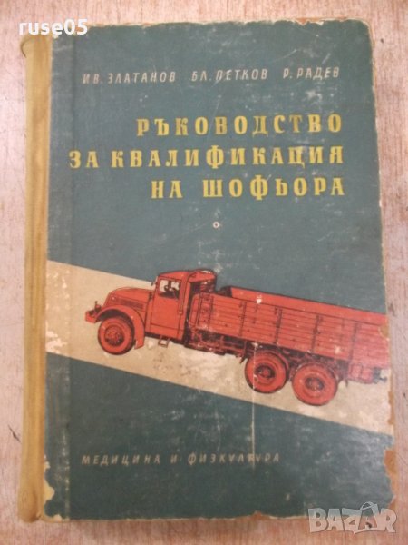 Книга "Р-во за квалификация на шофьора-И.Златанов"-528 стр., снимка 1