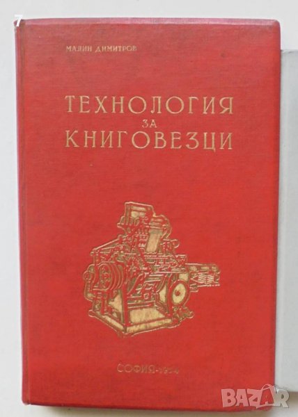Книга Технология за книговезци - Милан Димитров 1954 г., снимка 1