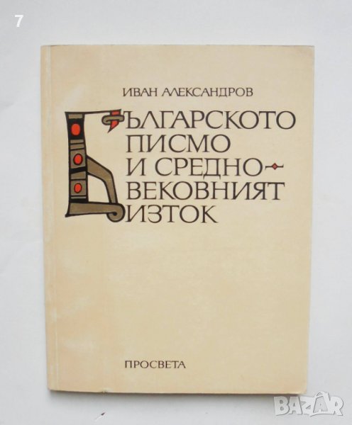 Книга Българското писмо и Средновековният Изток - Иван Александров 1996 г., снимка 1