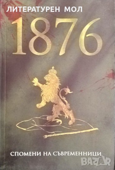 1876. Спомени на съвременници. Стоян Тачев 2018 г., снимка 1