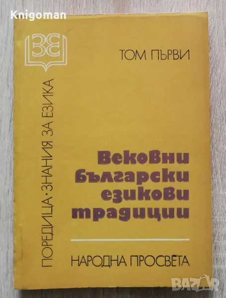 Вековни български езикови традиции, том 1, Елена Георгиева, Невена Тодорова, снимка 1