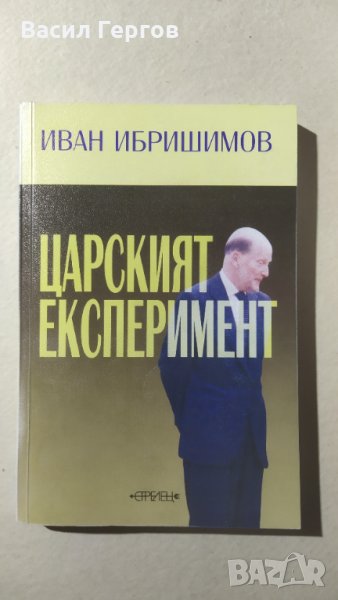 Царският експеримент, Иван Ибришимов, автограф, снимка 1