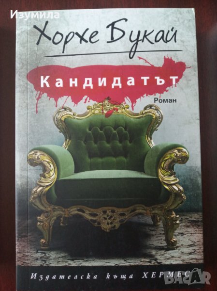 " Кандидатът " - Хорхе Букай, снимка 1