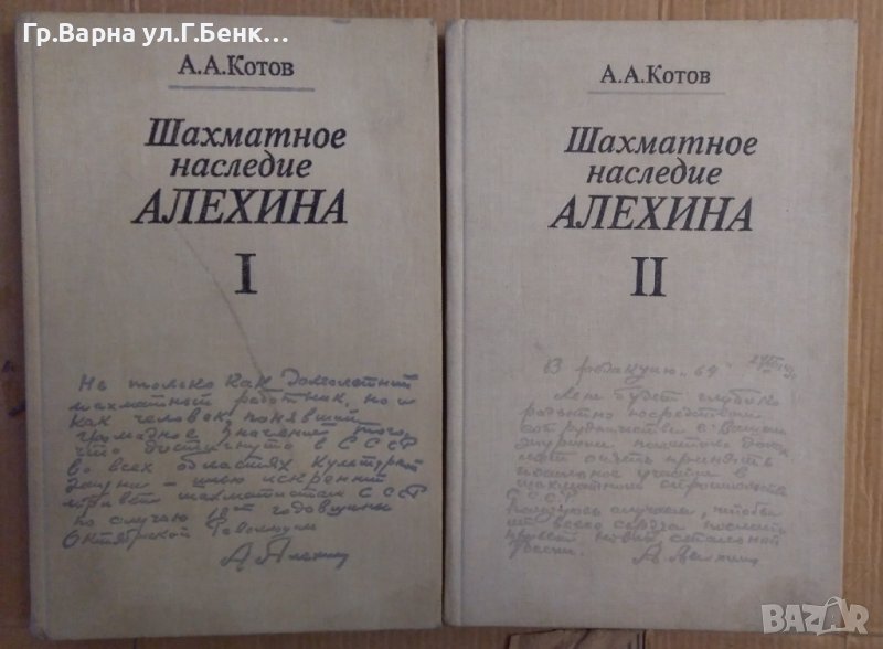 Шахматное наследие Алехина том 1 и 2  А.А.Котов, снимка 1