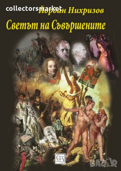 Светът на Съвършените, снимка 1