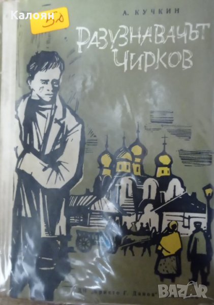 А. Кучкин - Разузнавачът Чирков (1962), снимка 1