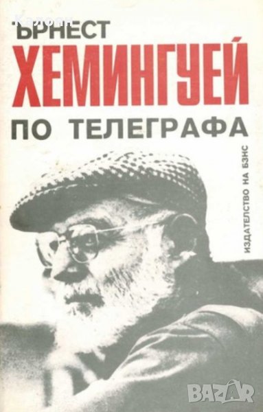 Ърнест Хемингуей - По телеграфа (1986), снимка 1