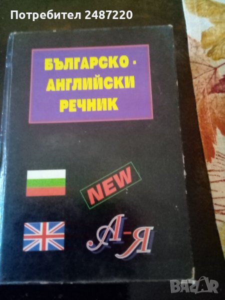 Българско -Английски речник МАГ77 1997г.Среден формат.Твърди корици , снимка 1