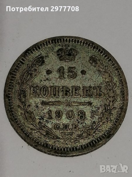 15 копейки 1908 /Сребро /, снимка 1