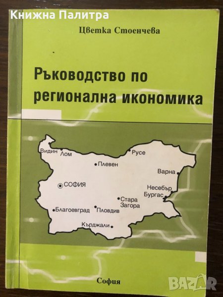 Ръководство по регионална икономика, снимка 1