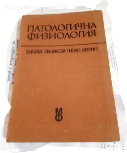 Продавам медицински учебник 3, снимка 1