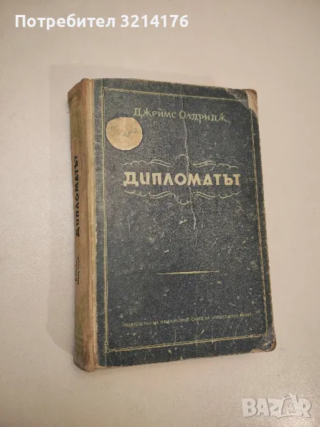 Дипломатът - Джеймс Олдридж, снимка 1