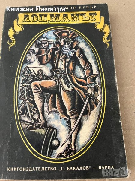 Лоцманът -Джеймс Фенимор Купър, снимка 1