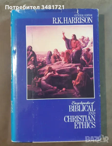 Енциклопедия по библейска и християнска етика / Encyclopedia of Biblical and Christian Ethics, снимка 1
