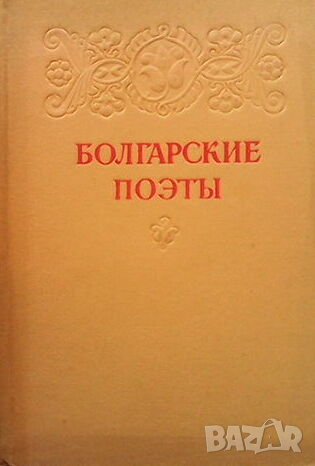Болгарские поэты, снимка 1