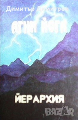 Агни йога. Учение на живата етика. Том 6: Йерархия, снимка 1