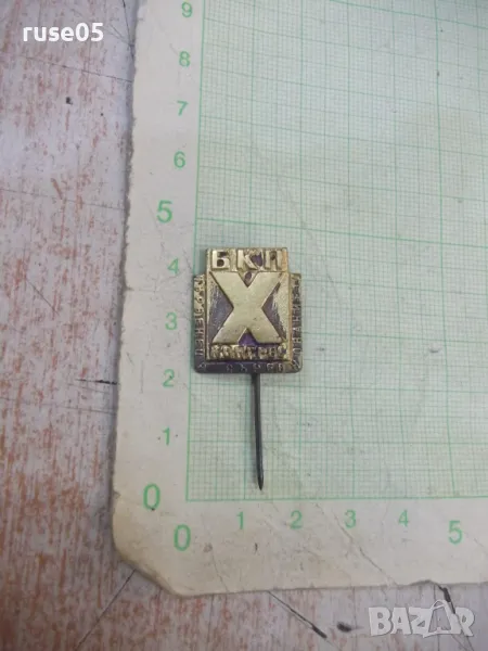 Значка "БКП - Х конгрес - Първенец в съревнованието" - 1, снимка 1