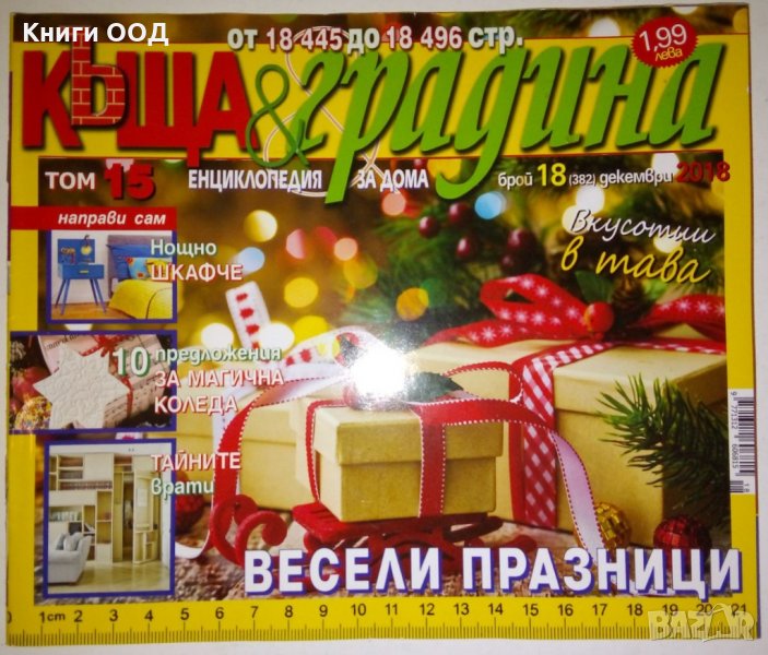 Къща и градина. Бр. 18 / 2018, снимка 1