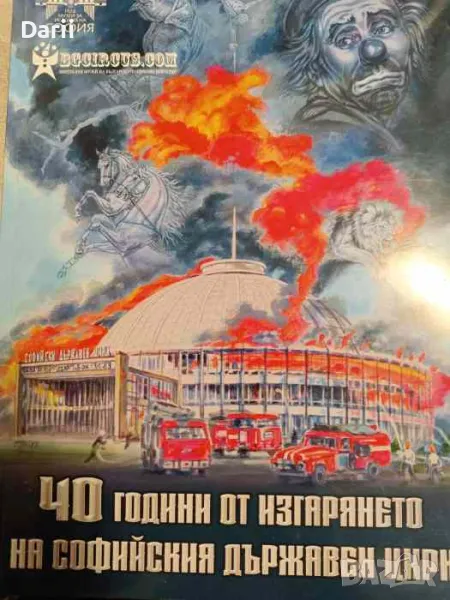 40 години от изгарянето на софийския държавен цирк- Драгомир Драганов, снимка 1