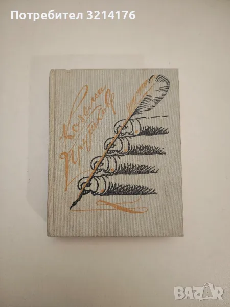 Сочинения - Козьмы Пруткова, снимка 1