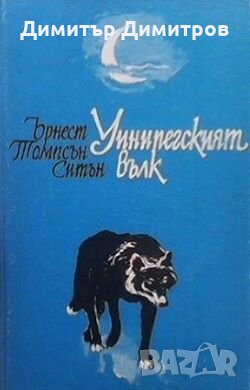 Уинипегският вълк Ърнест Томпсън Ситън, снимка 1