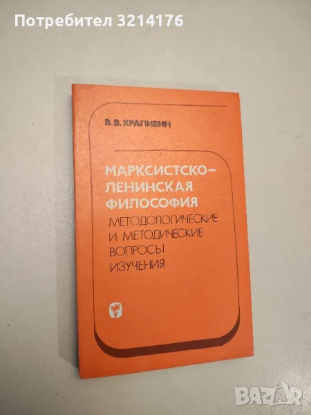 Марксистско-ленинская философия. Методологические и методические вопросы изучения – В. В. Крапивин, снимка 1