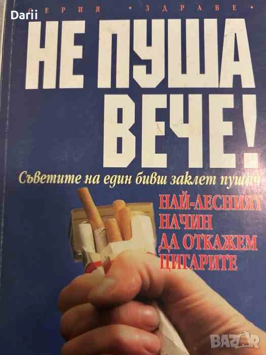 Не пуша вече- Алън Кар, снимка 1