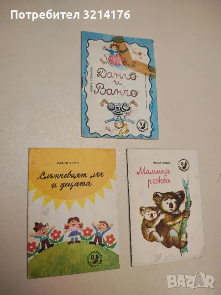 Слънчевият лъч и децата - Радой Киров, снимка 1