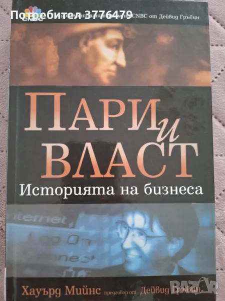 Пари и власт,Историята на бизнеса , снимка 1