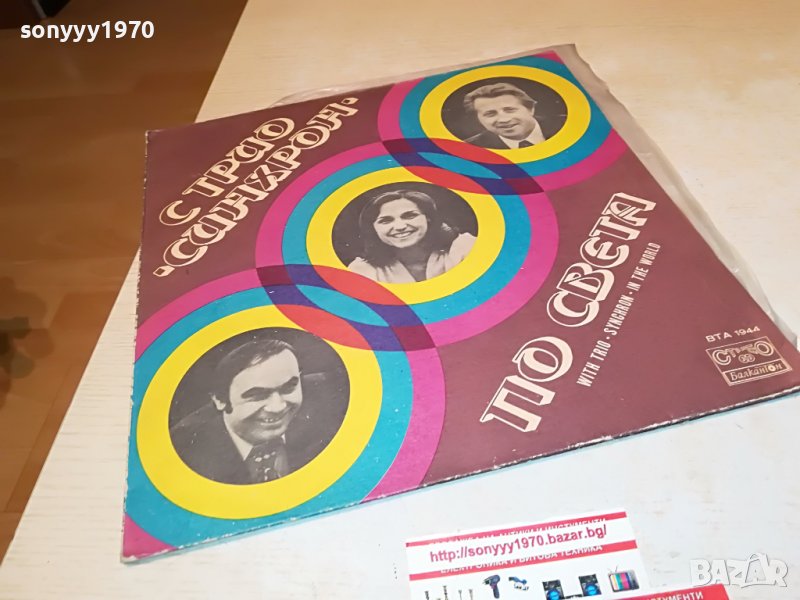 С ТРИО СИНХРОН ПО СВЕТА 1306222104, снимка 1