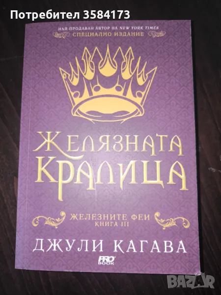 Желязната кралица -  Джули Кагава, снимка 1